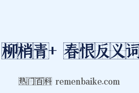 柳梢青+春恨反义词是什么意思的图片